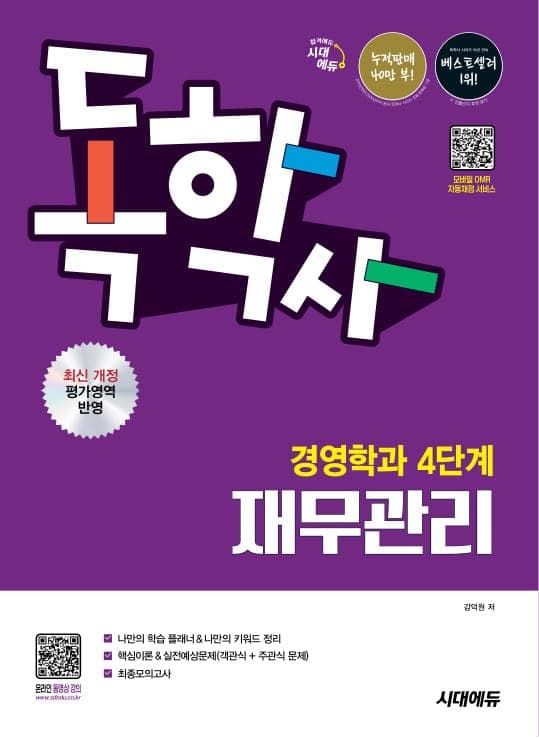 시대에듀 독학사 경영학과 4단계 재무관리