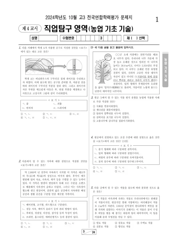 2024년 10월 고3 학평(서울) 농업 기초 기술