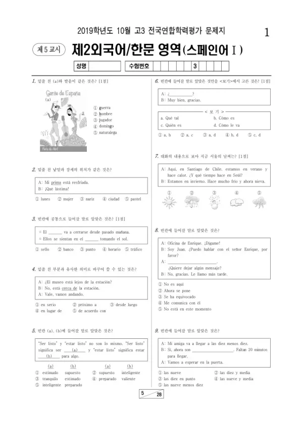 2019년 10월 고3 학평(서울) 스페인어I