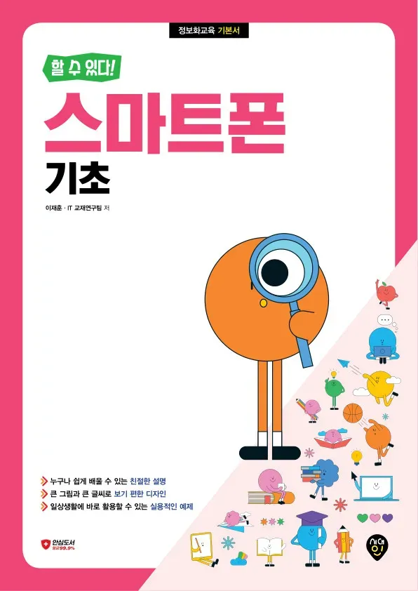 [할 수 있다!] 스마트폰 기초 이미지