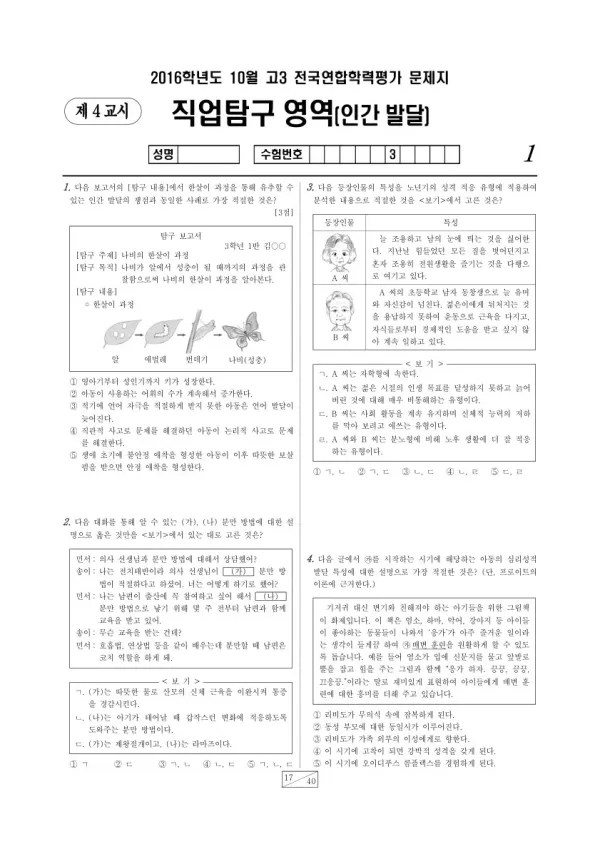 2016년 10월 고3 학평(서울) 인간 발달