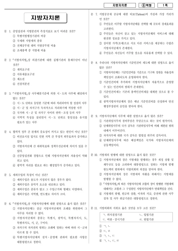 2014년 지방공무원 7급 지방자치론 (B)