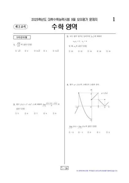 2025년 9월 고3 수학 미적분