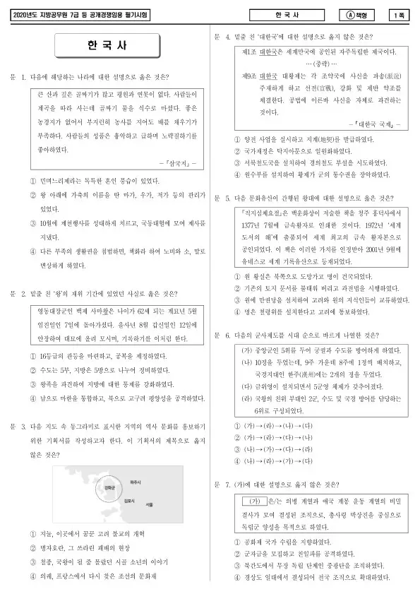 2020년 제2회 지방공무원 7급 한국사 (A)