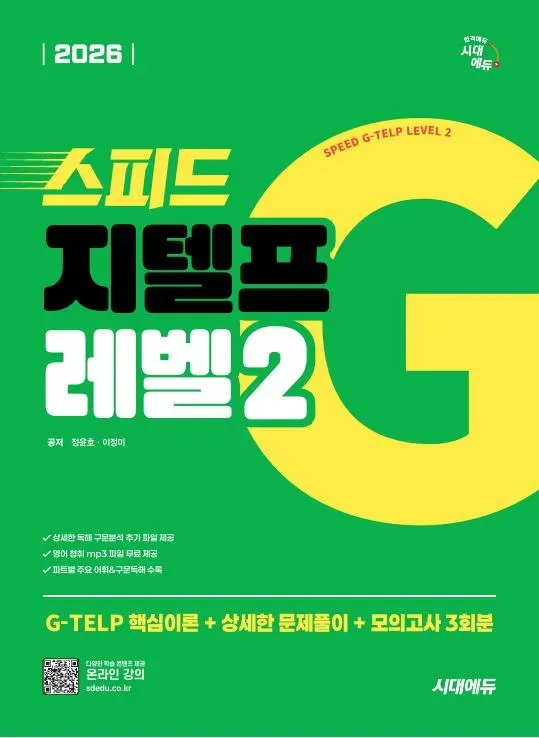2026 시대에듀 스피드 지텔프 레벨2