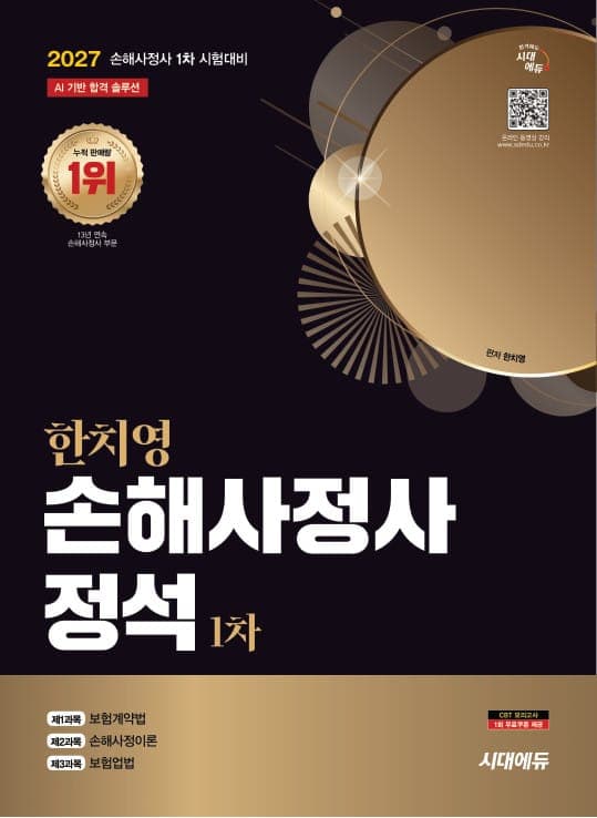 2027 시대에듀 한치영 손해사정사 정석 1차