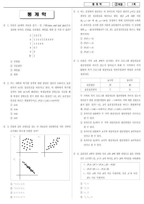 2014년 국가공무원 7급 통계학 (D)