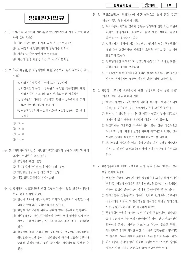 2017년 국가공무원 7급 방재관계법규 (가)