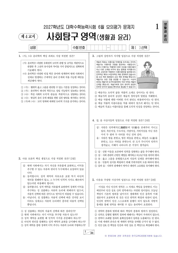 2027년 6월 고3 사회탐구 생활과윤리