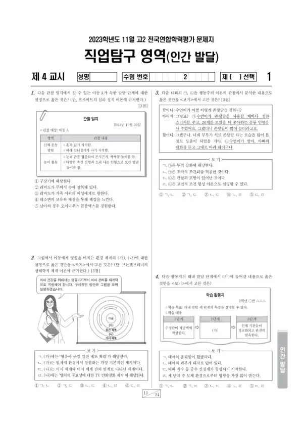2023년 11월 고2 학평(경기) 인간 발달