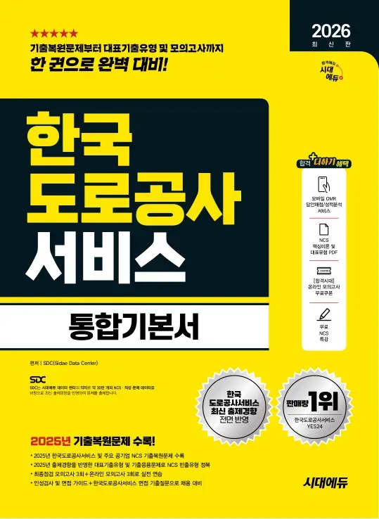 2026 최신판 시대에듀 한국도로공사서비스 통합기본서