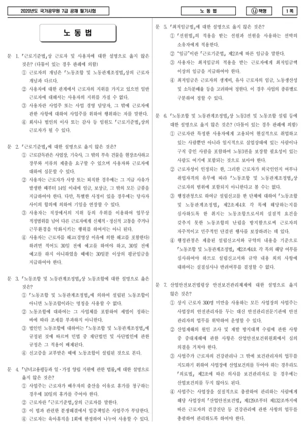 2020년 국가공무원 7급 노동법 (나)