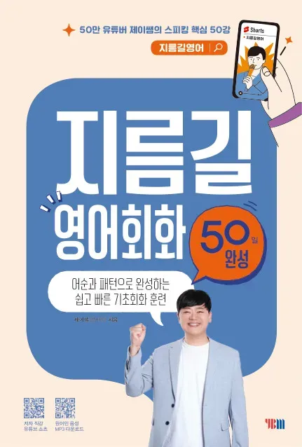 지름길 영어회화 50일 완성 (어순과 패턴으로 완성하는 쉽고 빠른 기초회화 훈련)
