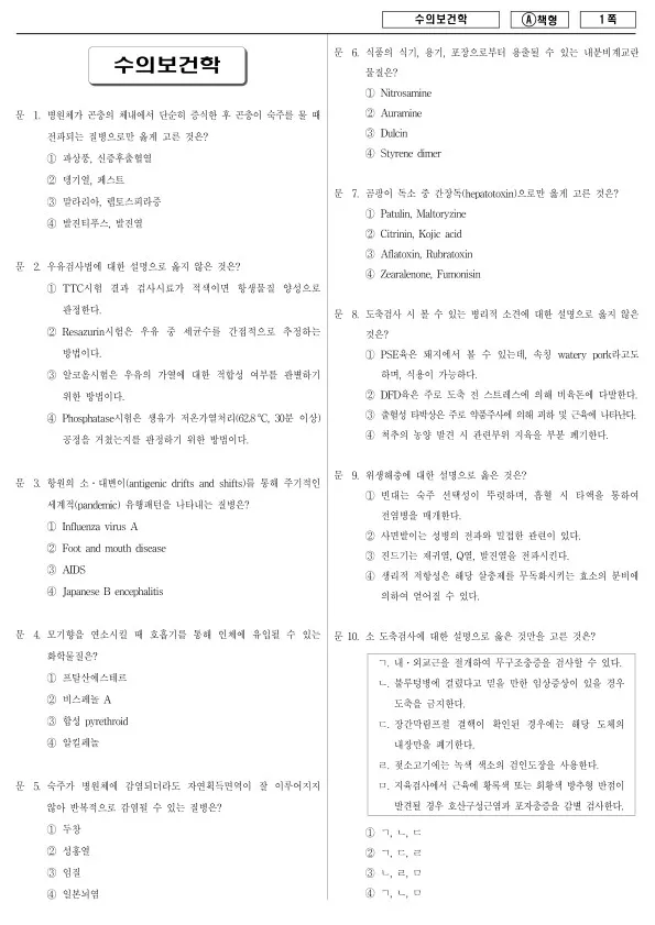 2016년 제2회 지방공무원 7급 수의보건학 (A)