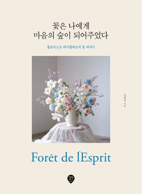 꽃은 나에게 마음의 숲이 되어주었다