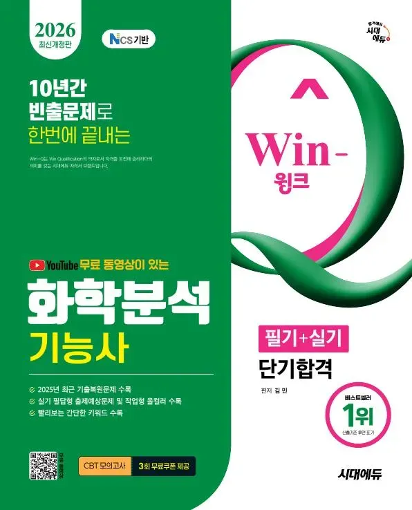 2026 시대에듀 YouTube 무료 동영상이 있는 Win-Q 화학분석기능사 필기+실기 단기합격