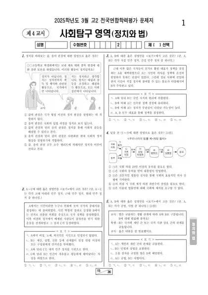 2025년 3월 고2 정치와 법
