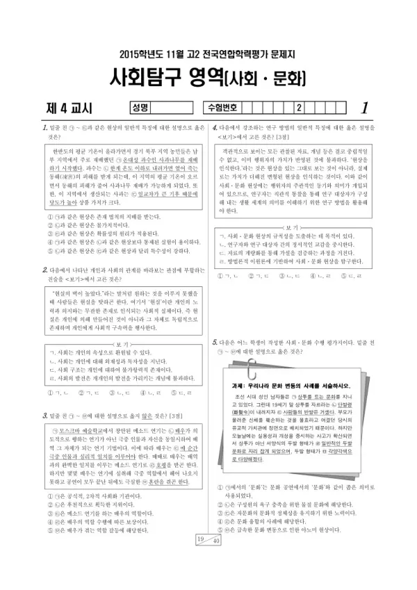 2015년 11월 고2 학평(경기) 사회문화