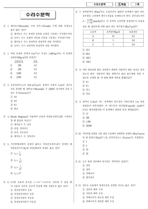 2014년 국가공무원 7급 수리수문학 (A)