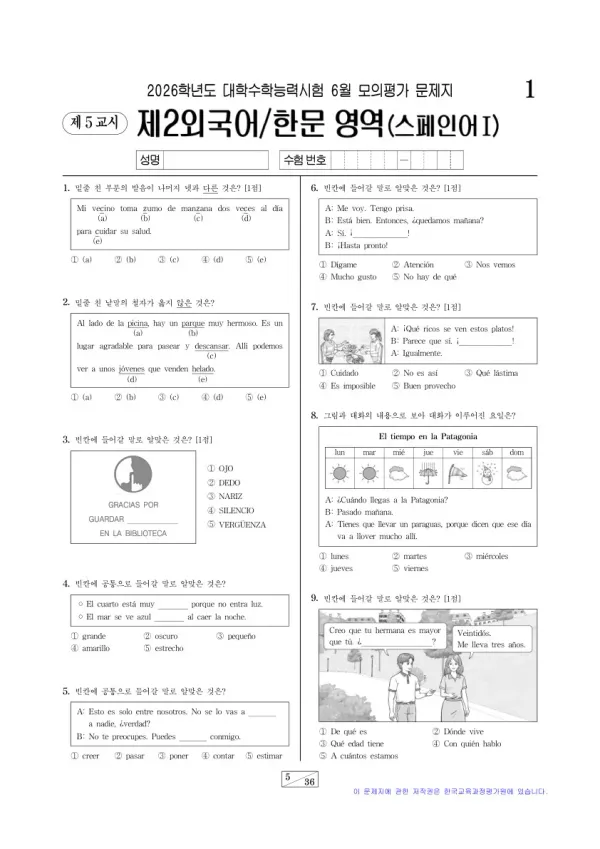 2026년 6월 고3 제2외국어 스페인어I