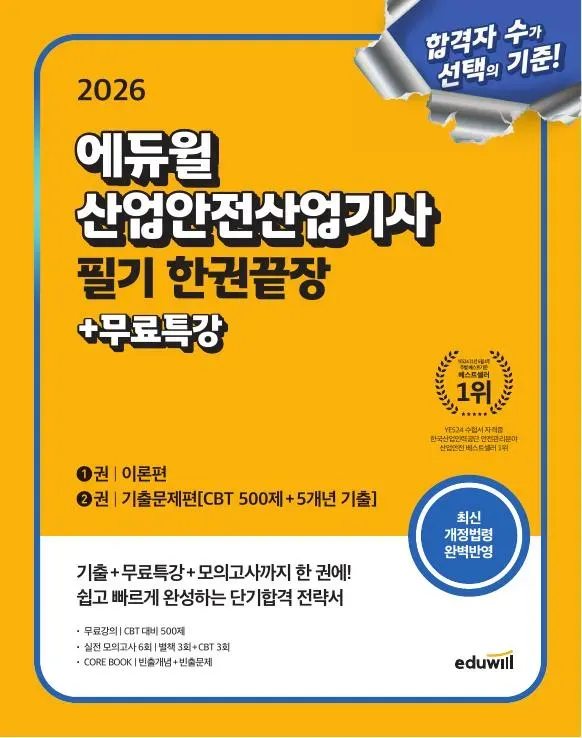 2026 에듀윌 산업안전산업기사 필기 한권끝장 [이론편+기출문제편]