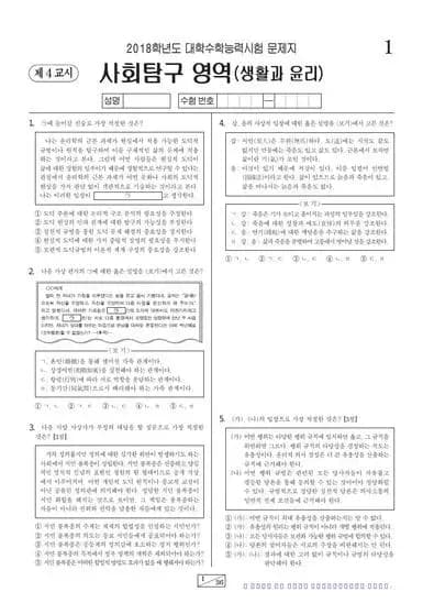 2018학년도 수능 생활과 윤리