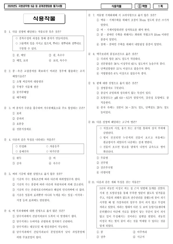 2020년 제1회 지방공무원 9급 식용작물 (D)