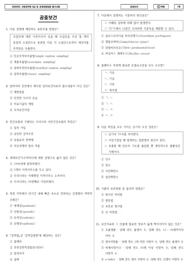 2024년 제1회 지방공무원 9급 공중보건 (C)