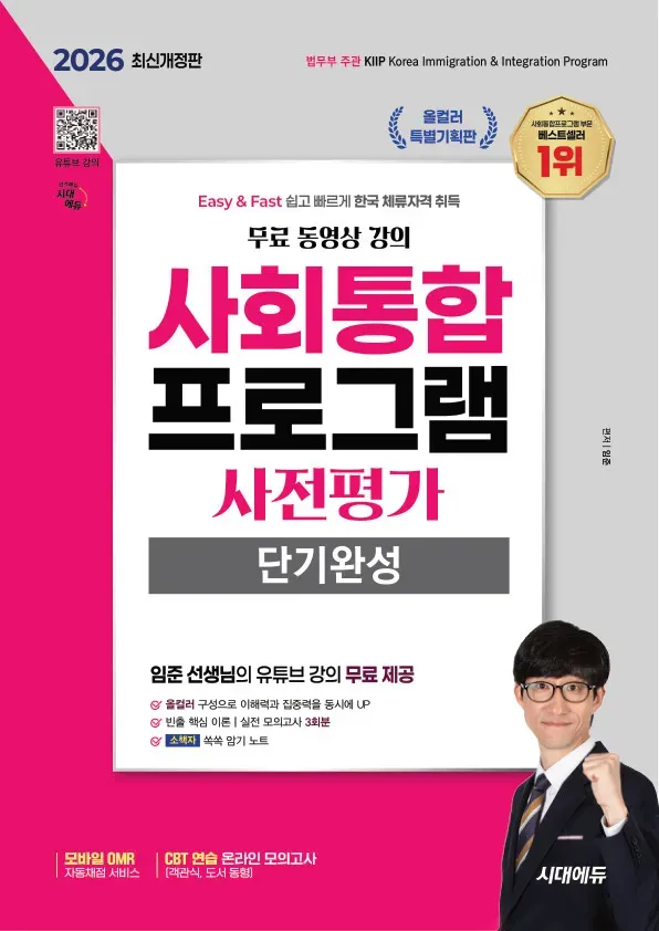 2026 시대에듀 사회통합프로그램 사전평가 단기완성 + 무료 강의