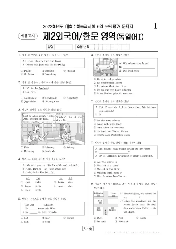 2023년 6월 고3 제2외국어 독일어I