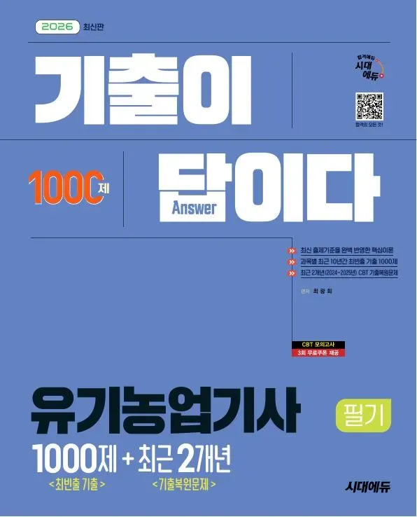 2026 시대에듀 기출이 답이다 유기농업기사 필기 [최빈출 기출 1000제 + 최근 기출복원문제 2개년]