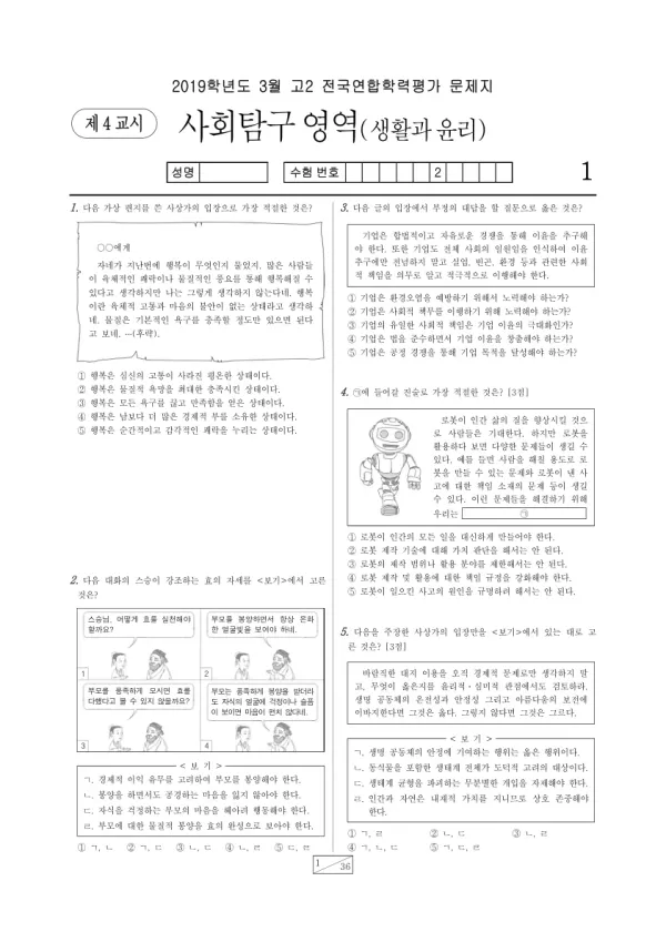 2019년 3월 고2 사회탐구 생활과 윤리