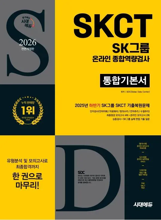 2026 최신판 시대에듀 All-New SK그룹 SKCT 온라인 종합역량검사 통합기본서