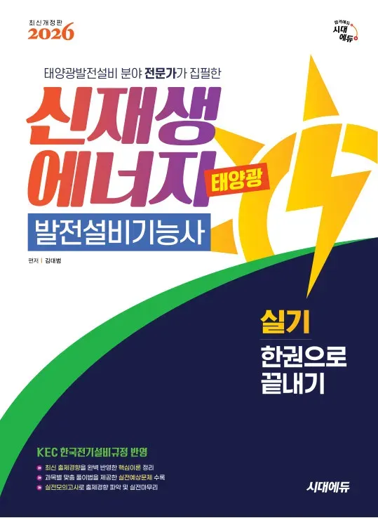 2026 시대에듀 신재생에너지발전설비기능사(태양광) 실기 한권으로 끝내기