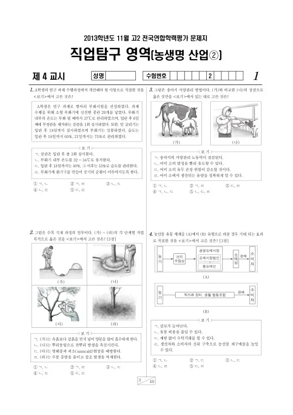 2013년 11월 고2 학평(경기) 농생명산업2