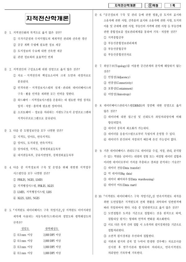 2018년 제1회 지방공무원 9급 지적전산학개론 (B)
