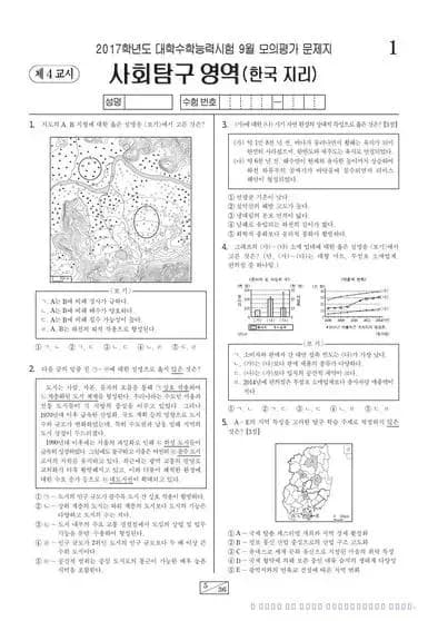 2017년 9월 고3 사회탐구 한국지리