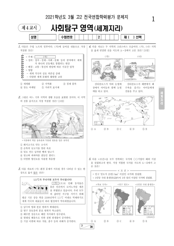 2021년 3월 고2 사회탐구 세계지리