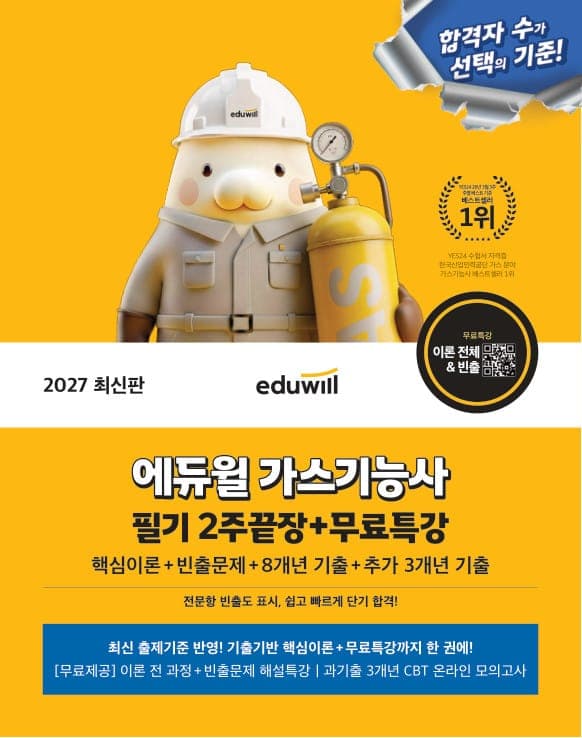 2027 에듀윌 가스기능사 필기 2주끝장+무료특강