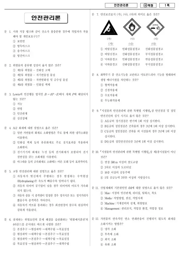 2015년 국가공무원 9급 안전관리론 (사)