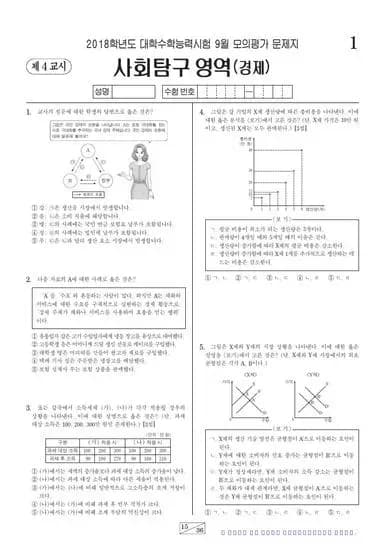 2018년 9월 고3 사회탐구 경제