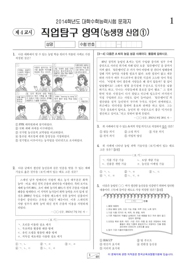 2014학년도 수능 농생명산업1
