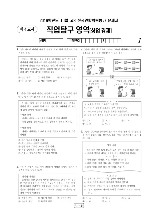 2016년 10월 고3 학평(서울) 상업 경제