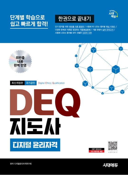 시대에듀 DEQ 지도사 디지털 윤리자격 한권으로 끝내기