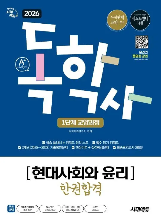 2026 시대에듀 A+ 독학사 1단계 교양과정 현대사회와 윤리 한권합격