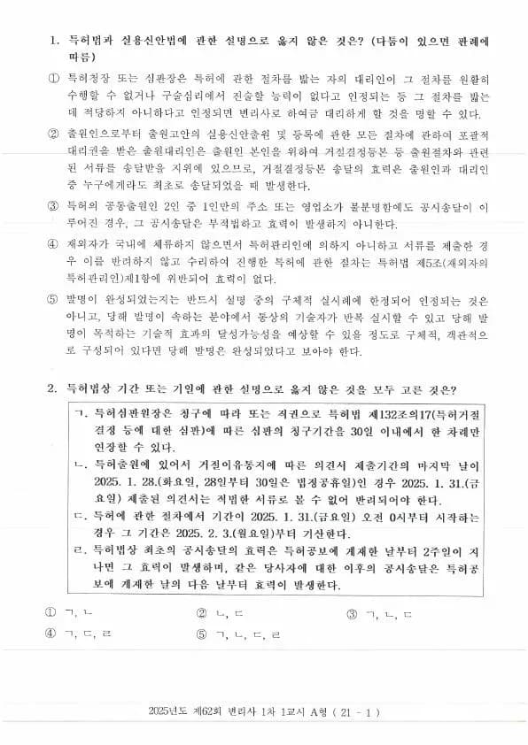 2025년도 제62회 변리사 1차 1교시 산업재산권법