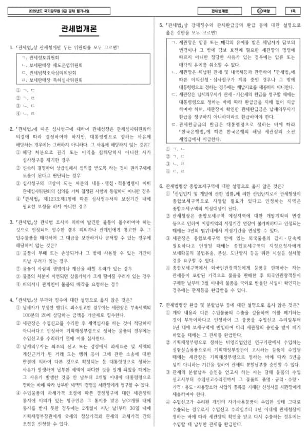 2025년 국가공무원 9급 관세법개론 (나)