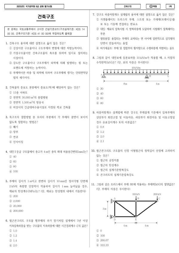 2025년 국가공무원 9급 건축구조 (나)