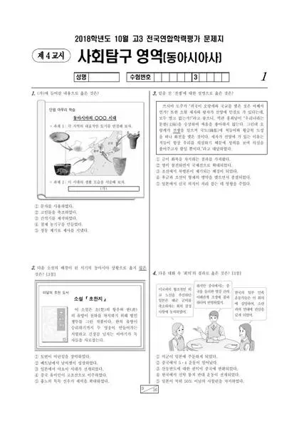 2018년 10월 고3 사회탐구 동아시아사