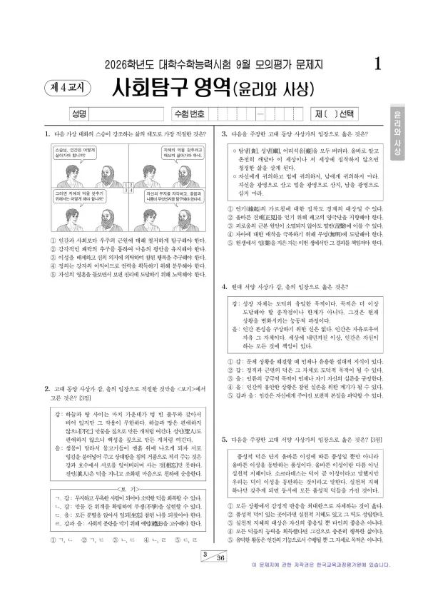 2026년 9월 고3 사회탐구 윤리와 사상